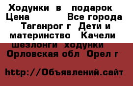 Ходунки 2в1  подарок › Цена ­ 1 000 - Все города, Таганрог г. Дети и материнство » Качели, шезлонги, ходунки   . Орловская обл.,Орел г.